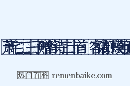 萧宅二三子赠答诗二十首·客请虾蟆组词是什么意思的图片